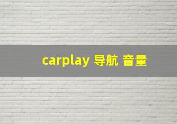 carplay 导航 音量